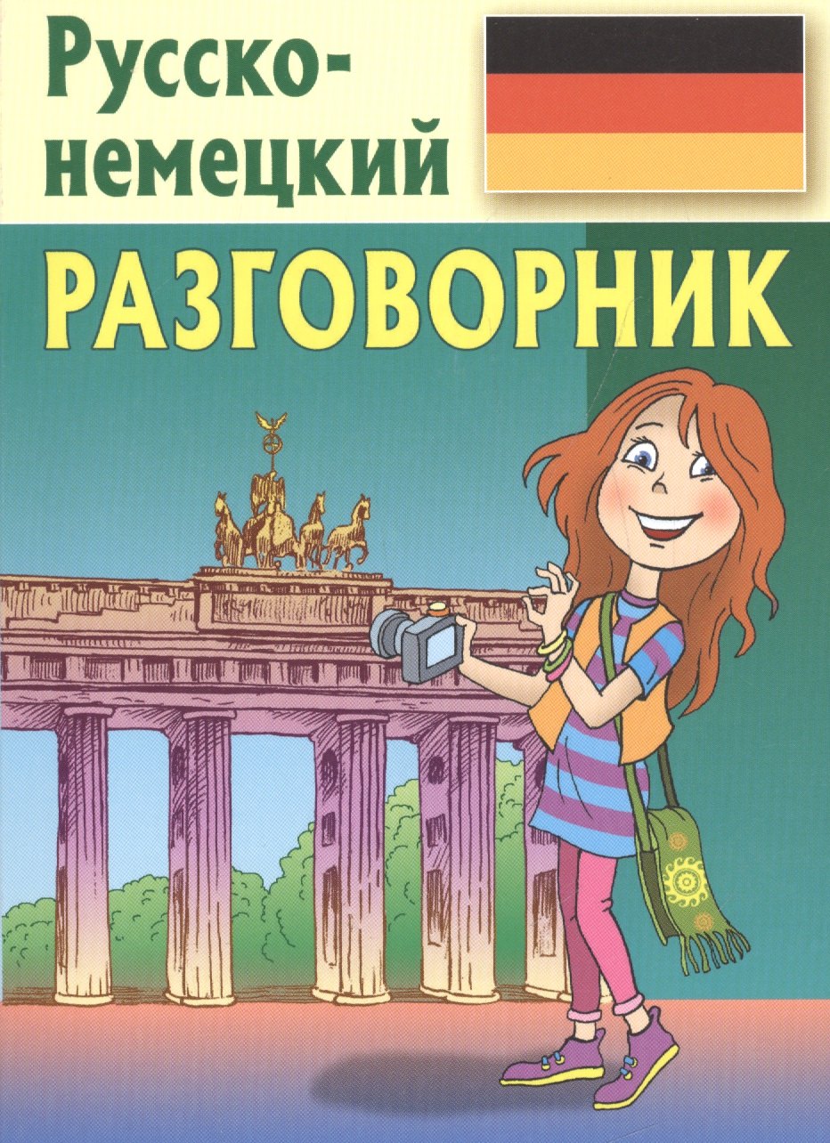 

Русско-немецкий разговорник