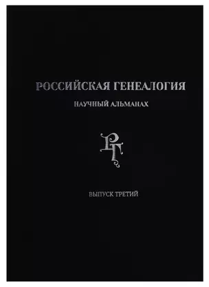 Российская генеалогия: научный альманах. Выпуск третий — 2685832 — 1