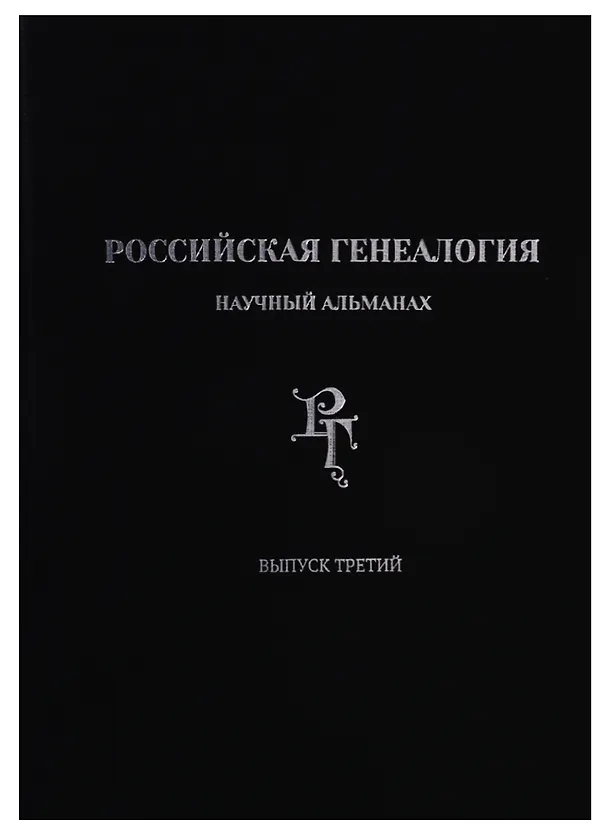 Книга Российская генеалогия: научный альманах. Выпуск третий () — 1
