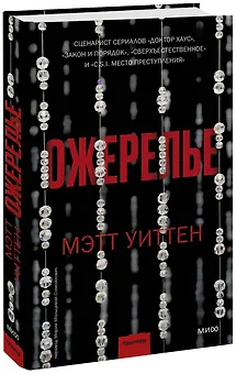 Ожерелье