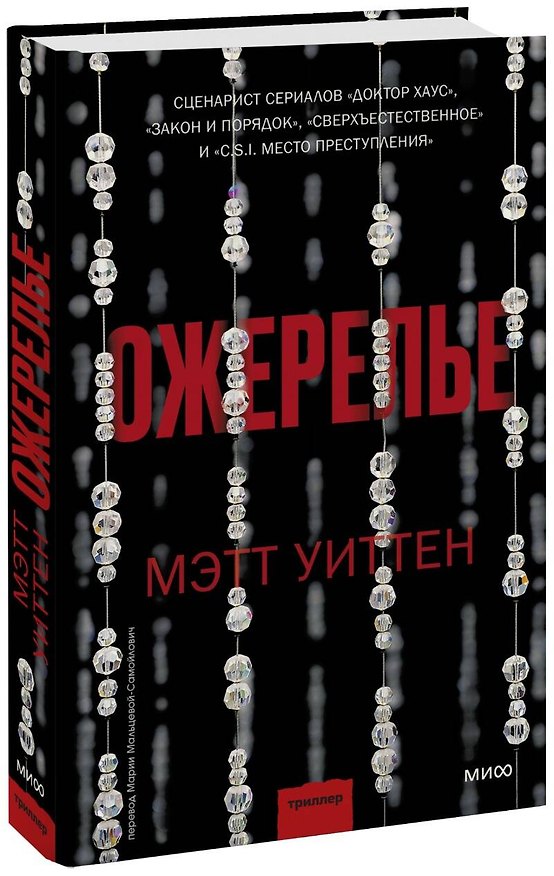 Книга Ожерелье (Мэтт Уиттен) — 1