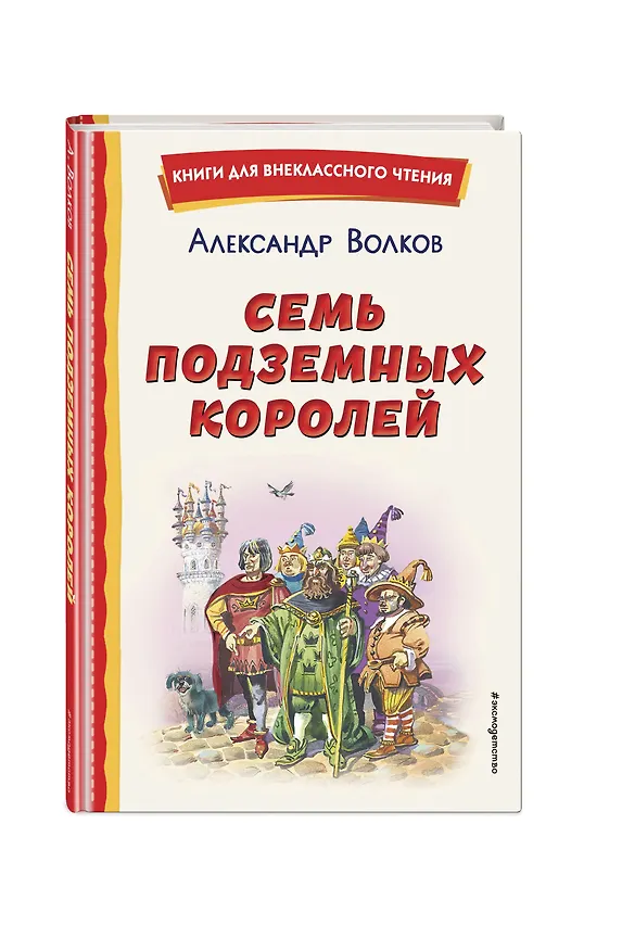 Книга Семь подземных королей (ил. В. Канивца) (Александр Волков) — 6