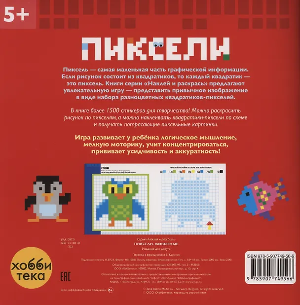 Книга Животные. Пиксели. Наклей и раскрась () — 3