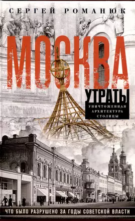 Москва. Утраты. Уничтоженная архитектура столицы — 3049744 — 1