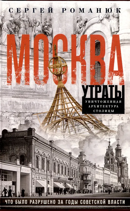 Книга Москва. Утраты. Уничтоженная архитектура столицы (Сергей Романюк) — 1