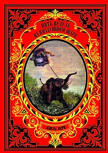 Пять недель на воздушном шаре