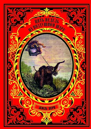 Книга Пять недель на воздушном шаре (Жюль Габриэль Верн)