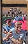 Книга Мент: Разборки под прикрытием (Александр Золотько) — 1