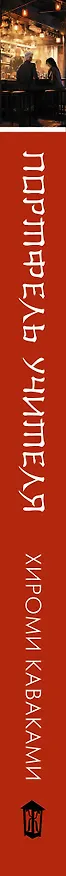 Книга Портфель учителя (Хироми Каваками) — 3