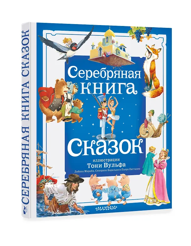 Книга Серебряная книга сказок. Илл. Тони Вульфа (Ганс Христиан Андерсен, Вильгельм Гримм, Якоб Гримм) — 6