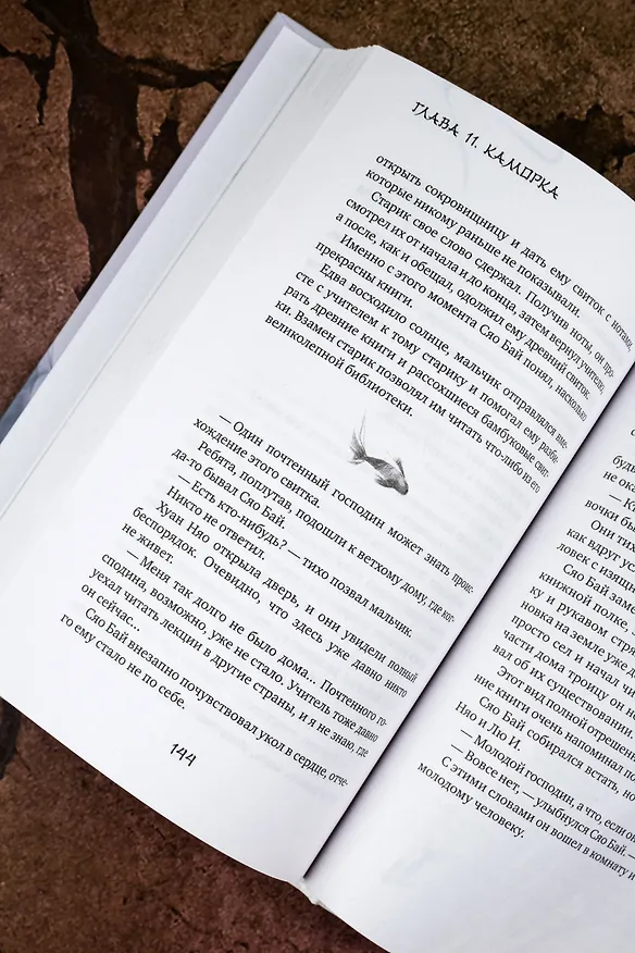Книга Белая рыба. Сказания о Бай и Ю. Персиковое дерево (Шу Гу) — 14