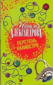 Перстень Калиостро