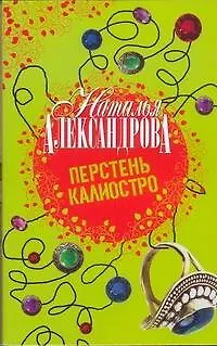 Книга Перстень Калиостро (Наталья Александрова)