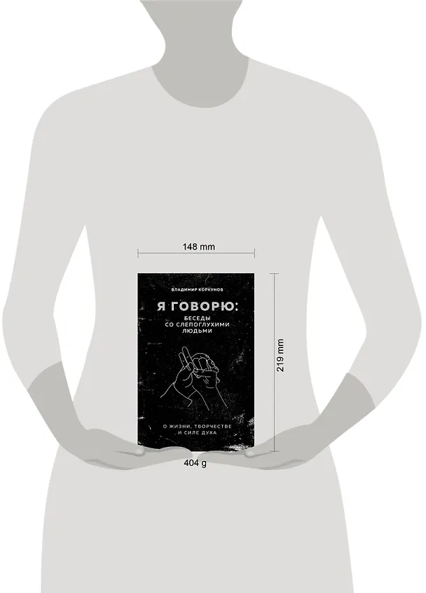 Книга Я говорю: беседы со слепоглухими людьми (Владимир Коркунов) — 5