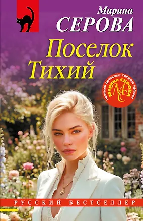 Книга Поселок Тихий (Марина Серова)
