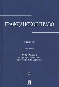 Гражданское право.Уч.в 3-х томах.Том.2.-2-е изд.