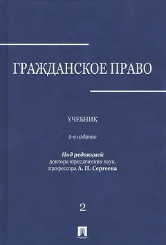 Гражданское право.Уч.в 3-х томах.Том.2.-2-е изд.