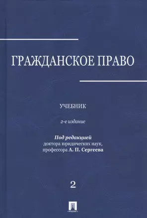 Гражданское право.Уч.в 3-х томах.Том.2.-2-е изд. — 2683348 — 1