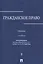 Гражданское право.Уч.в 3-х томах.Том.2.-2-е изд. — 2683348 — 1