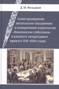 Салон-предприятие: писательское объединение и кооперативное издательство «Никитинские субботники» в контексте литературного процесса 1920–1930-х годов