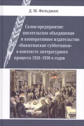 Салон-предприятие: писательское объединение и кооперативное издательство «Никитинские субботники» в контексте литературного процесса 1920–1930-х годов — 2703132 — 1