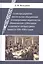 Салон-предприятие: писательское объединение и кооперативное издательство «Никитинские субботники» в контексте литературного процесса 1920–1930-х годов — 2703132 — 1
