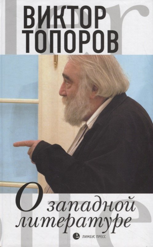 

О западной литературе. Статьи, очерки