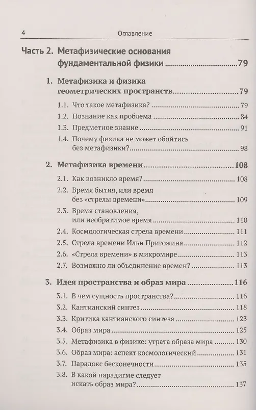 Книга Метафизические основания физики и гуманитарных наук. Фундаментальная физика. Проблемы сознания. Литература и история (Валерий Захаров) — 3