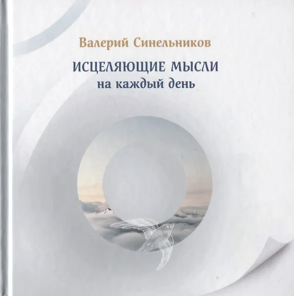 Книга Исцеляющие мысли на каждый день (Валерий Синельников) — 1