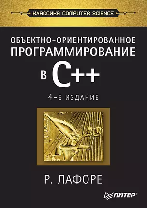 Объектно-ориентированное программирование в С++. Классика Computer Science — 1812137 — 1