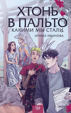Книга Хтонь в пальто. Какими мы стали (Ирина Иванова)