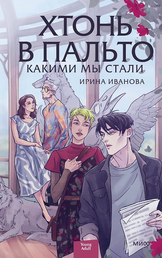 Книга Хтонь в пальто. Какими мы стали (Ирина Иванова) — 1