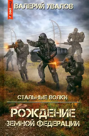 Книга Стальные Волки. Рождение Земной Федерации (Валерий Увалов)