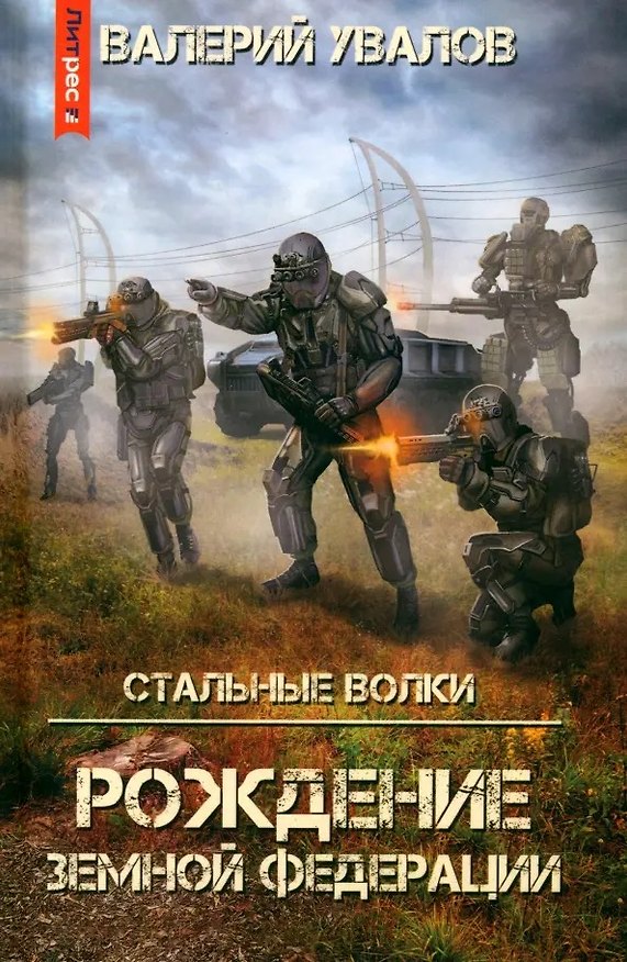 Книга Стальные Волки. Рождение Земной Федерации (Валерий Увалов) — 1