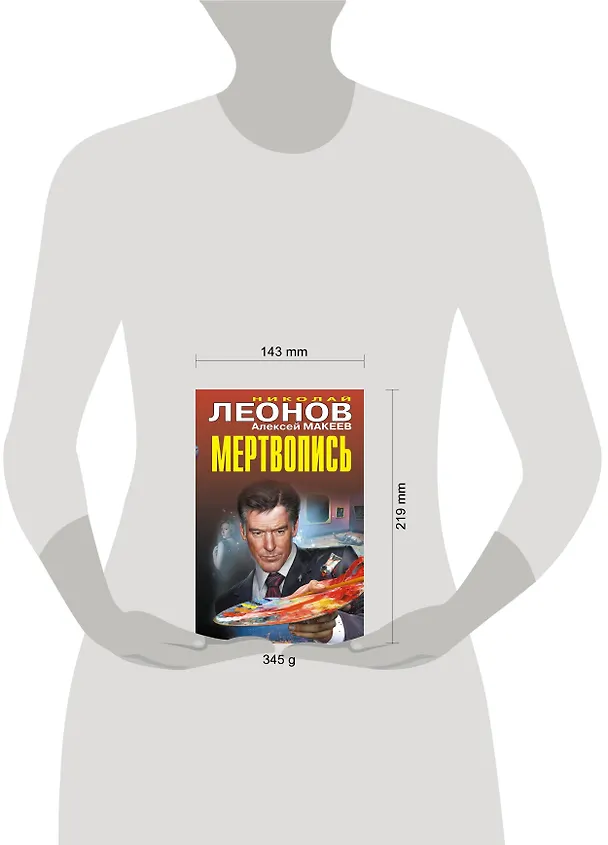 Книга Мертвопись (Алексей Макеев, Николай Леонов) — 5