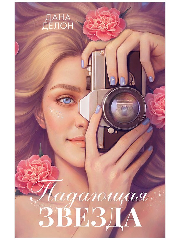 Книга Падающая Звезда (Дана Делон) — 1