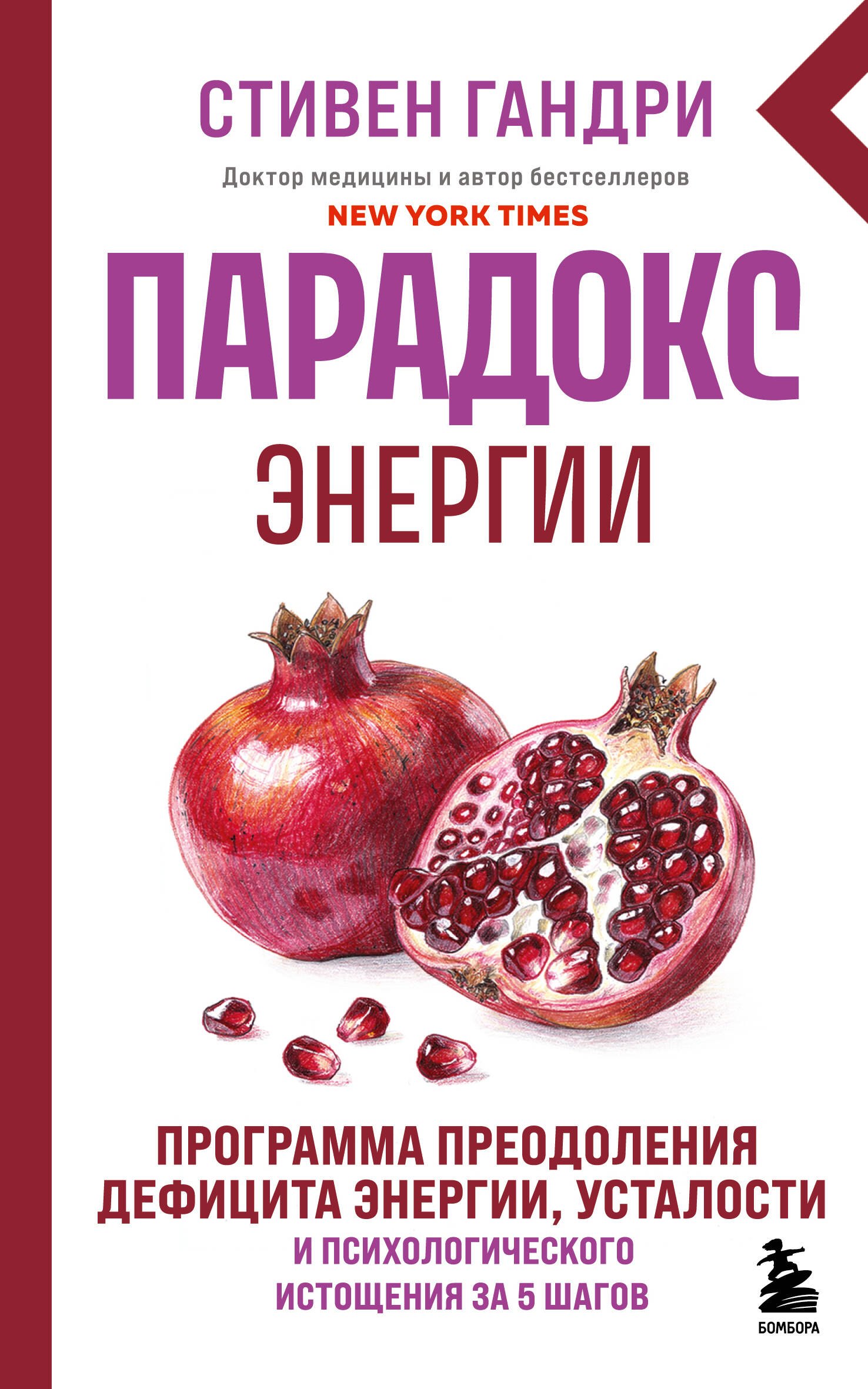 Гандри Стивен: Парадокс энергии. Программа преодоления дефицита энергии, усталости и психологического истощения за 5 шагов (новое оформление)