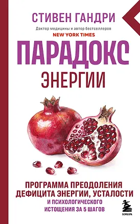 Книга Парадокс энергии. Программа преодоления дефицита энергии, усталости и психологического истощения за 5 шагов (новое оформление) (Стивен Гандри)