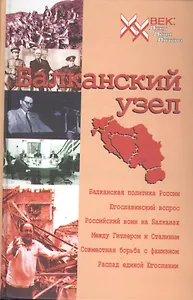 Балканский узел, или Россия и "югославский фактор" в контексте политики великих держав на Балканах в ХХ веке.