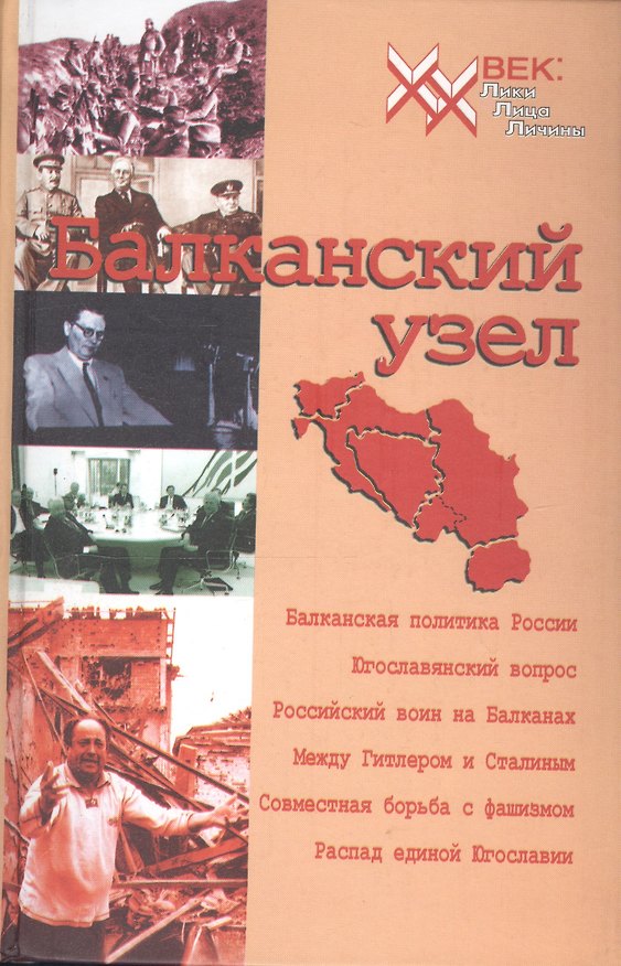 Книга Балканский узел, или Россия и "югославский фактор" в контексте политики великих держав на Балканах в ХХ веке. (Нина Васильева) — 1