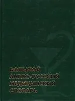 Большой англо-русский медицинский словарь