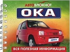 Автоблокнот ОКА (вся полезная информация) (пруж) (мал) (мягк) (Эксмо)