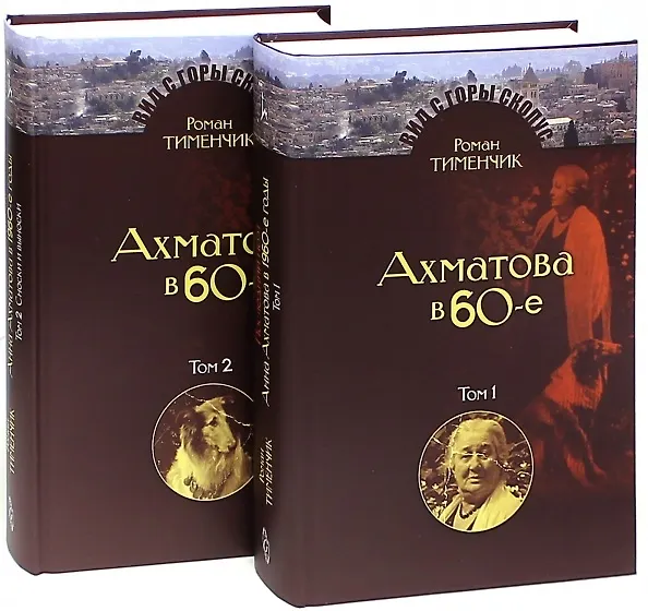 Книга Последний поэт. Анна Ахматова в 1960-е годы (комплект из 2 книг) (Роман Тименчик) — 1
