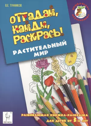 Отгадай, найди, раскрась! Растительный мир. Развивающая книжка-раскраска для детей от 3 лет. — 2458548 — 1