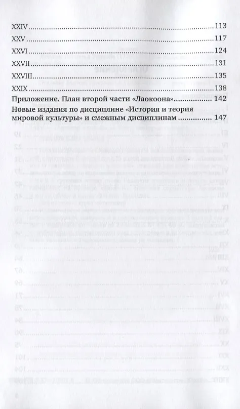 Книга Лаокоон, или о границах живописи и поэзии (Готхольд Лессинг) — 3
