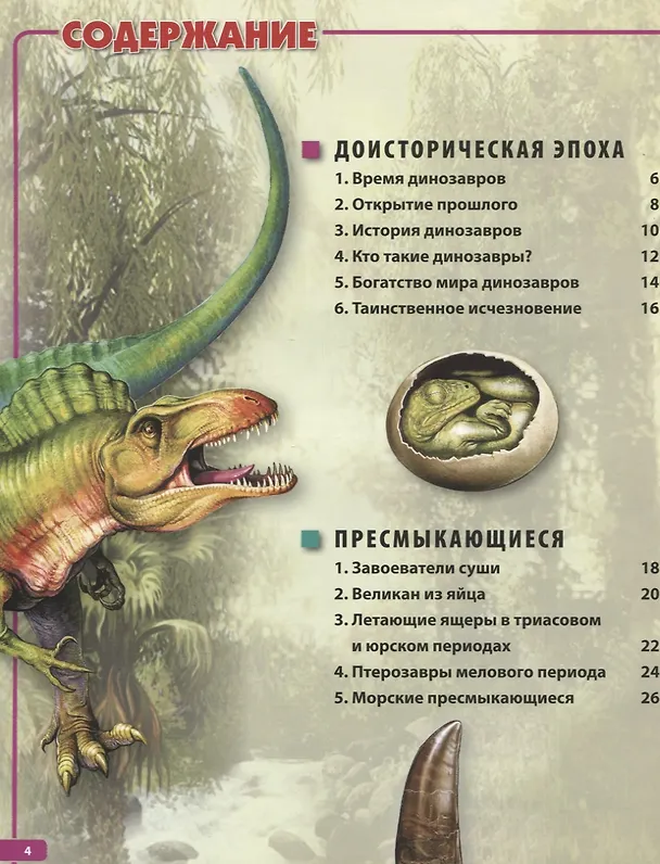 Книга Динозавры – невероятные создания прошлого. Детская энциклопедия (Барбара Маевская) — 2