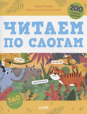 Книга Читаем по слогам. 200 игровых заданий. Тетрадь-тренажер (Елена Ульева)