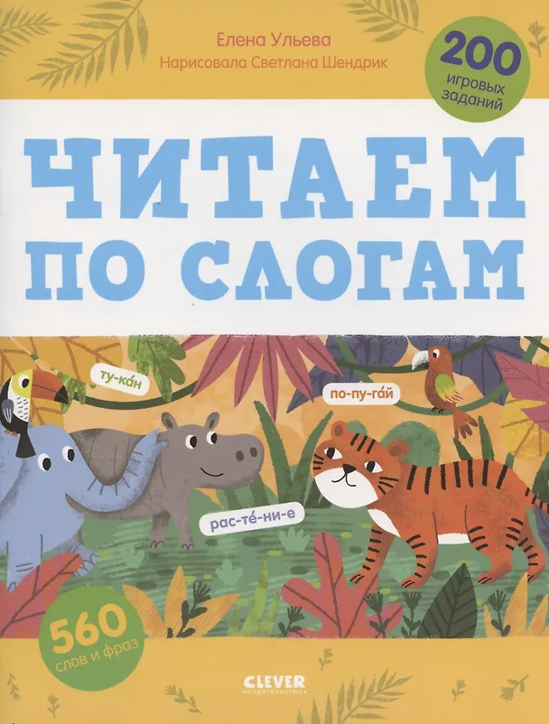 Книга Читаем по слогам. 200 игровых заданий. Тетрадь-тренажер (Елена Ульева) — 1