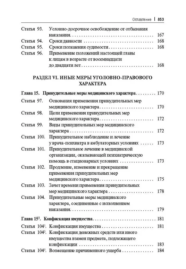 Книга Уголовный кодекс Российской Федерации постатейный комментарий (Геннадий Есаков) — 8