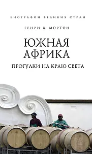 Южная Африка. Прогулки на краю света